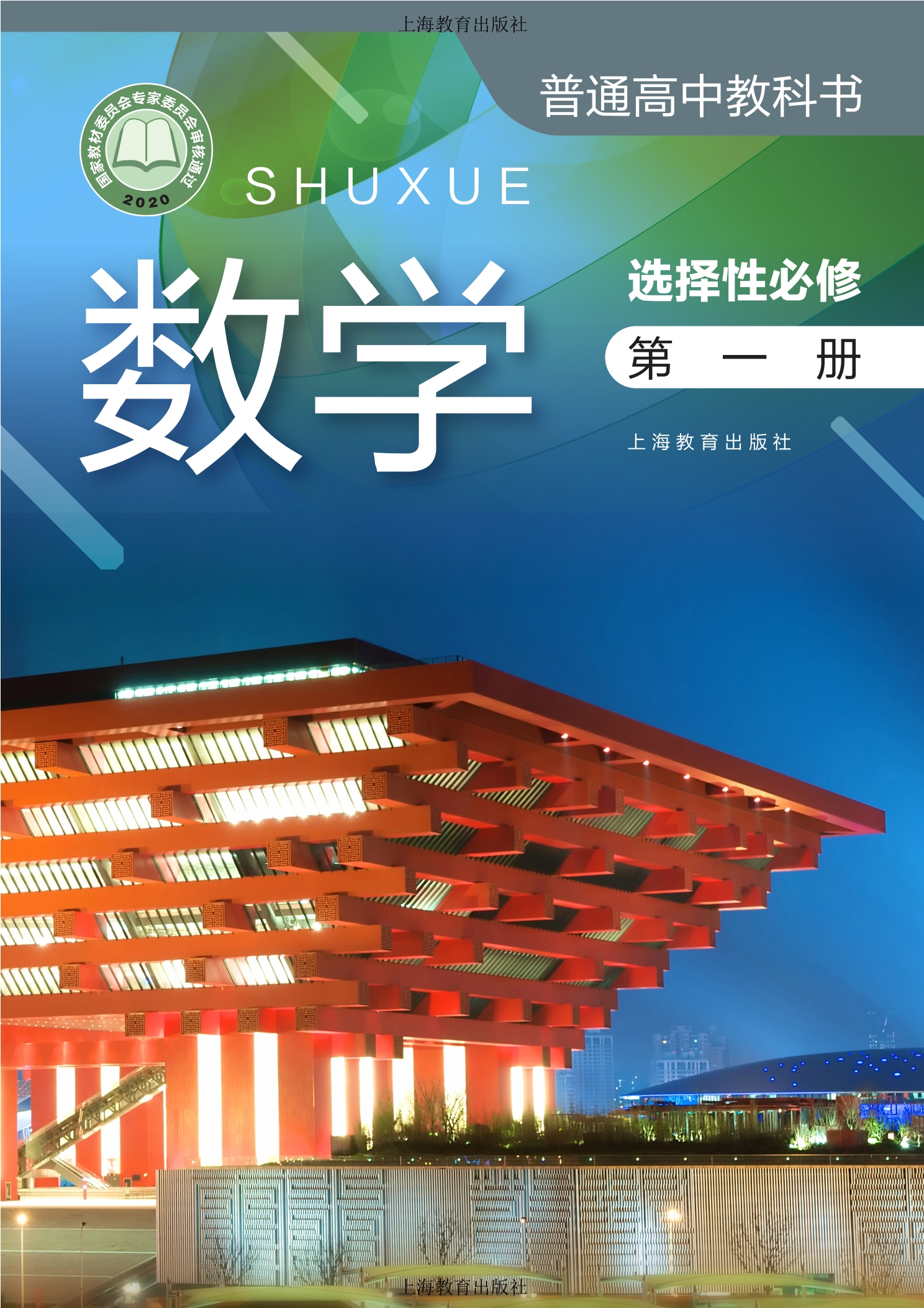 普通高中教科书·数学选择性必修 第一册
